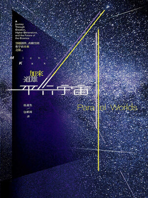 cover image of 平行宇宙